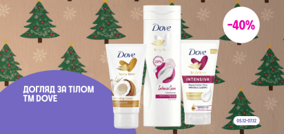 -40% на догляд за тілом ТМ Dove 