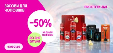 -50% на другу одиницю товарів для чоловіків до дня Батька