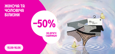 50 на другу одиницю білизни 
