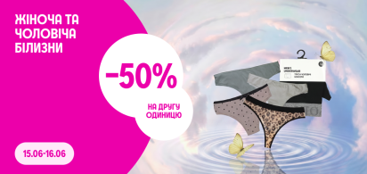 -50 на другу одиницю білизни 