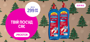 2 ополіскувачі за 229 грн! Somat XXL 750 мл