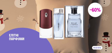 -60% на вибіркові бренди елітних парфумів 