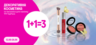 1+1=3 на декоративну косметику і пензлики для макіяжу ТМ TopFace
