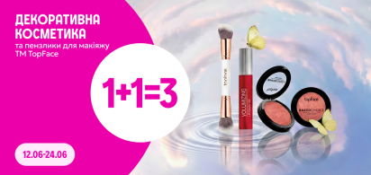 1+1=3 на декоративну косметику і пензлики для макіяжу ТМ TopFace