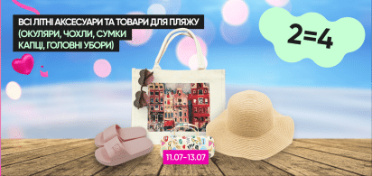 2=4 на всі літні аксесуари — окуляри, чохли, капці, сумки, головні убори!