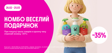 КОМБО "Веселий подарунок" трьох товарів  -35% 