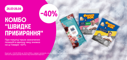 КОМБО "Швидке прибирання" -40% від трьох одиниць