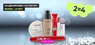   2=4 на декоративную косметику ТМ Revers, LN Pro