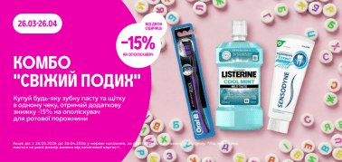 КОМБО "Свіжий подих" від двох одиниць -15% на ополіскувач
