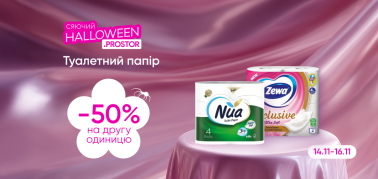 -50% на другу одиницю туалетного паперу