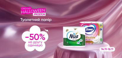 -50% на другу одиницю туалетного паперу