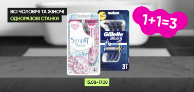  1+1=3 на всі чоловічі та жіночі одноразові станки для гоління!