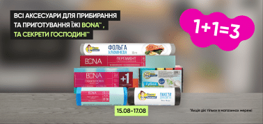  1+1=3 на аксесуари для прибирання та приготування їжі ТМ Bona та Секрети господині!