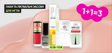   1+1=3 на лаки та лікувальні засоби для нігтів (окрім ТМ Eveline)!
