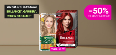  -50% на другу фарбу для волосся ТМ Brillance, Garnier Color Naturals!