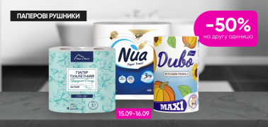    -50% на другу одиницю паперових рушників!