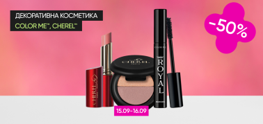  -50% на декоративную косметику ТМ Color Me, Cherel!