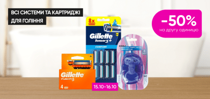  -50% на другу одиницю всіх систем та картриджів для гоління
