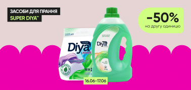 - 50% на другу одиницю засобів для прання ТМ Super Diya!