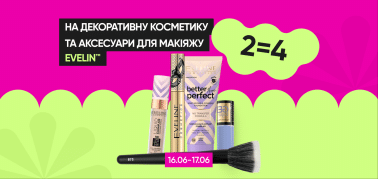 2=4 на декоративну косметику ТМ Eveline!