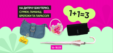  1+1=3 на дитячу біжутерію, сумки, гаманці, брелоки та парасолі!