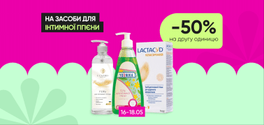  Знижка -50% на другу одиницю засобів для інтимної гігієни!