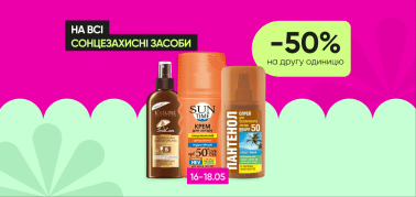 Скидка  -50% на другий сонцезахисний засіб!