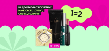  1=2 на декоративну косметику ТМ MaxiColor, ТМ Lovely, ТМ Cherel, ТМ Flormar!