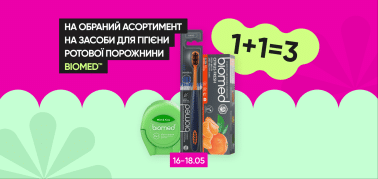  1+1=3 на засоби для ротової порожнини ТМ BioMed!