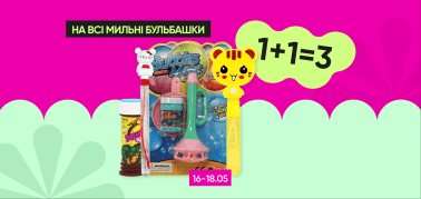  1+1=3 на всі мильні бульбашки!