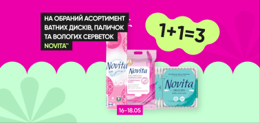  1+1=3 на ватні диски, палички та серветки ТМ Novita!