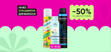 Знижка -50% на другий сухий шампунь для волосся!