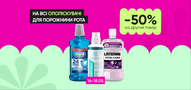 Знижка  -50% на другий ополіскувач для порожнини рота!
