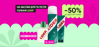  Знижка -50% на другий засіб для/після гоління ТМ Lider — НОВИНКА!