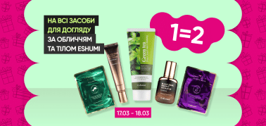  1=2 на всі засоби догляду за обличчям та тілом Eshumi