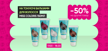 Знижка -50% на другу одиницю тонуючих бальзамів для волосся Miss Coloris (150 мл)