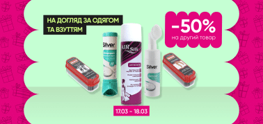 Знижка  -50% на другий товар на догляд за одягом та взуттям