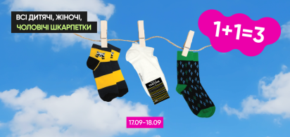   1+1=3 на всі дитячі, жіночі та чоловічі шкарпетки!