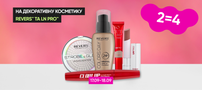  2=4 на декоративну косметику ТМ Revers та LN Pro!