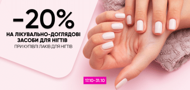  -20% на лечебно-уходовые средства для ногтей при покупке лаков!