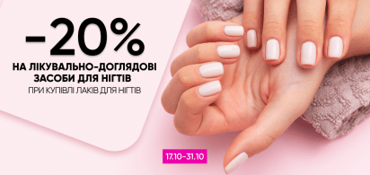  -20% на лечебно-уходовые средства для ногтей при покупке лаков!