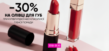  -30% на карандаши для губ при покупке жидкой или классической губной помады!
