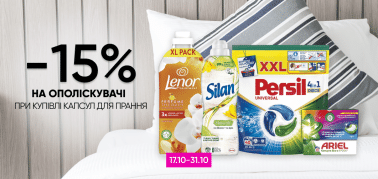  -15% на ополаскиватели для белья при покупке капсул для стирки! (только офлайн)
