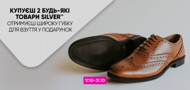  Купуй 2 будь-які товари ТМ Silver — отримуй широку губку для взуття у подарунок!