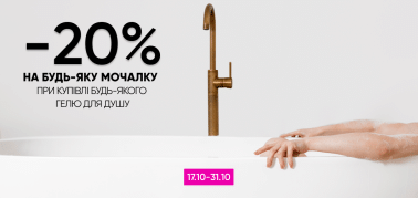 -20% на будь-яку мочалку при купівлі гелю для душу!