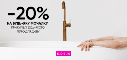  -20% на будь-яку мочалку при купівлі гелю для душу!
