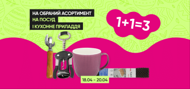 1+1=3 на посуду и кухонные принадлежности!