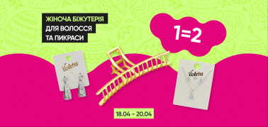 1=2 на женскую бижутерию для волос и украшения!