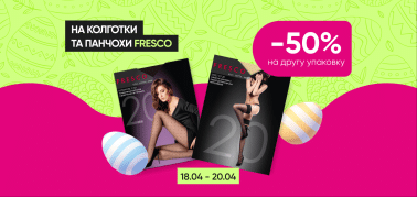 -50% на вторую единицу колготок ТМ FRESCO!