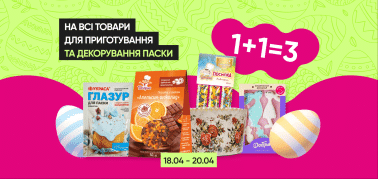 1+1=3 на все товары для приготовления и декорирования пасхи!